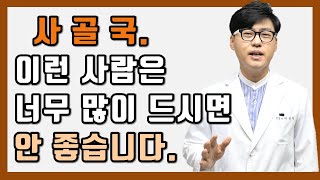 이런 사람은 사골국 너무 많이 드시면 안 좋습니다.