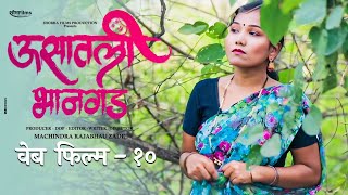 ऊसातली भानगड वेब फिल्म भाग-१० |Usatali Bhangad Marathi Web Film -10