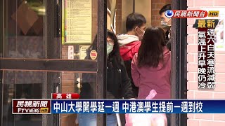 中山大學開學日延後一週 成大延後兩週－民視新聞