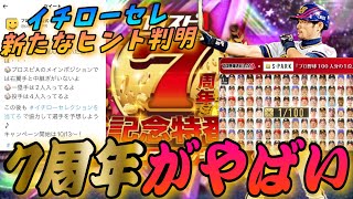 イチローセレクションの新たな登場選手ヒント判明！7周年の全てがこれを見ればわかる⁉︎7周年記念特番まとめ【プロスピA】【イチローセレクション】【プロ野球100人分の1位】【アニバーサリー登場日判明】