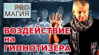 Воздействие на гипнотизера. PRO Магия.