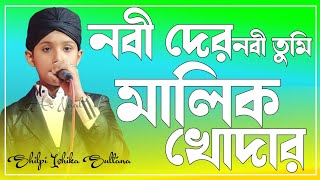 নবী দের নবী তুমি মালিক খোদার | Shilpi Masud Alam | new gojol Bangla | শিল্পী মাসুদ আলম নিউ গজল বাংলা