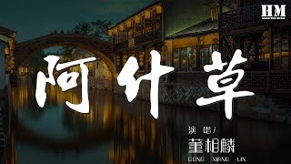 董相麟 - 阿什草『如果我比你先離開   請別打擾她』【動態歌詞Lyrics】