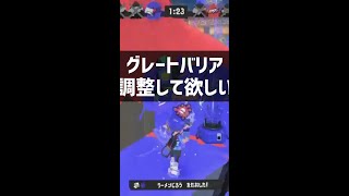 【前夜祭】 わかば使いが思うグレートバリアに求める調整【スプラトゥーン3】#shorts