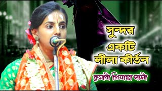 প্রিয়াঙ্কা দাসী কীর্তন //  Priyanka Dasi Kirtan // Joy Mahaprabhu Kirtan Jagat // ep-1