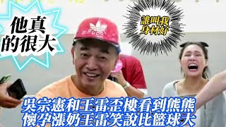 #吳宗憲和王雷歪樓看到熊熊懷孕漲奶王雷笑說比籃球大#吳姍儒說吳宗憲欠一百萬紅包吳宗憲回女兒是賊#吳宗憲準備好金鐘慶功笑說要喝醉#因為老唐牛肉麵讓他撿回鹿希派#吳宗憲#熊熊#王雷#吳姍儒#鹿希派