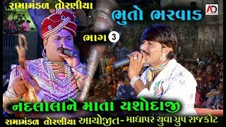 ભૂતો ભરવાડ | bhuto bharvad | Ramamandal | રામામંડળ તોરણીયા