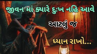 જીવનમાં ક્યારે દુઃખ નહિ આવે આટલું જ ધ્યાન રાખોPlz like, share, comment, Subscribe#motivation #story