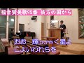 【賛美】彼方の国から（教会福音讃美歌95番）【歌詞付き】