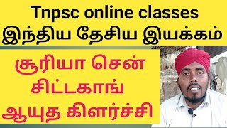 Tnpsc சிட்டகாங் ஆயுத கிளர்ச்சி சூரியாசென் இந்திய தேசிய இயக்கம் government jobs today history class