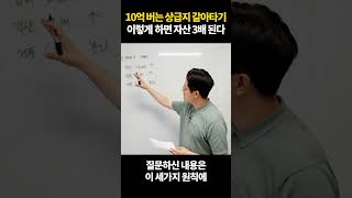 10억 버는 상급지 갈아타기 이렇게 하면 자산 3배 된다. #shorts