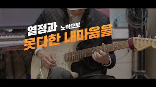 못다한 내마음을/봄여름가을겨울/커버-역시 기타는 열정을 먹고 산다!