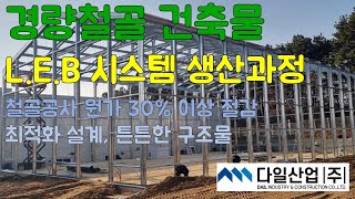 다일산업 LEB 시스템 생산과정 1분 소개