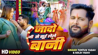 #Video - Jado Ji Se Sui Lele Bani | #Tuntun Yadav | जादोजी से सूई लेले बानी | New Holi Song 2025