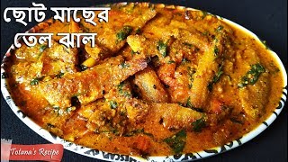 ছোট মাছের তেল ঝাল যা থাকলে গরম ভাতে আর কিছুই লাগে না || Choto Macher Tel Jhal || Bengali Fish Recipe