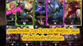 [ROV] เกมส์ชิวเซิฟยุโรป แต่ทำไมคนไทยติดTopเพียบ