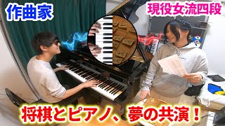 音楽経験ゼロでも将棋の女流棋士ならピアニストとセッションできちゃうのか？後編（♪残酷な天使のテーゼ）【竹部さゆり×よみぃ】