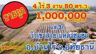 [ Ep.109 ] ขายที่ดิน 4 ไร่ 3 งาน 50 ตร.ว. 1,000,000 ยกแปลง (นส.3ก) อ.บ้านไร่  Tel : 066-1679288