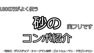 【ブロックスフルーツ】砂のいろいろな格闘(・爪・デスステップ・シャークマン空手・ゴットヒューマン・ドラゴンタロン)のコンボ紹介！なんで使ってる人すくないのか#bloxfruits #ブロフル