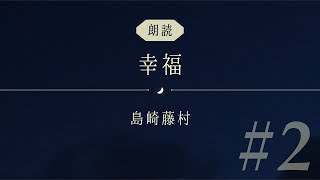 【朗読】島崎藤村「幸福」