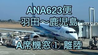 ANA623便 羽田～鹿児島 A席機窓① 離陸