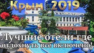 Крым 2019 | Лучшие отели | Ялта | Евпатория | Феодосия | Алушта | Алупка | Судак