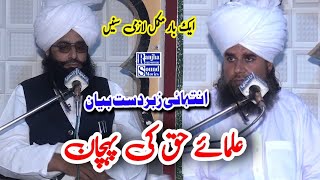 حضرت علامہ مولانا سلطان محمود چشتی صاحب /بلکل نیو بیان/علمائے حق کی پہچان