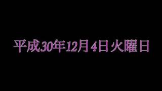 交野営業所 平成30年12月4日火曜日 (平成最後の12月)