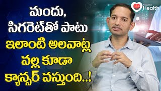 Alcohol | మందు,సిగరెట్‌తో పాటు ఇలాంటి అలవాట్ల వల్ల కూడా..! Dr. Damuluri Ramu | TeluguOne Health