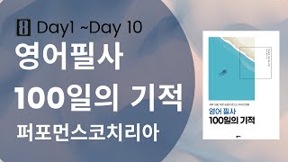 영어필사 100일의 기적 오디오 퍼포먼스코치리아 ver.