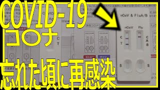 【忘れた頃に来る】コロナ感染しました・・・・