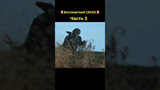 Бессмертный (2023)| Часть 3 #фильмы #2023 #момент #топ #upx