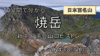 10分で分かる焼岳  新中の湯登山口ピストン