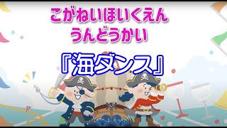 【こがねい】R6親子ふれあい運動会フィナーレ曲『海ダンス』