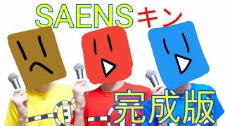 動あり SAENSキン 完成版