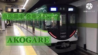 【発車メロディ】京阪電車 発車メロディ ｢AKOGARE｣