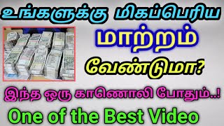 😳மிகப் பெரிய மாற்றம் 100% உறுதி 🎉💥 ┃The Total Success🎯💫 #secret #motivation