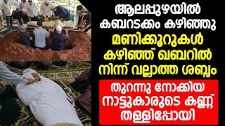 ആലപ്പുഴയിൽ കബറടക്കം കഴിഞ്ഞു മണിക്കൂറുകൾ കഴിഞ്ഞ് ഖബറിൽനിന്ന് വല്ലാത്ത ശബ്ദം | New Islamic Speech 2025