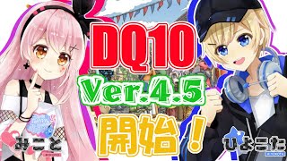 今さら始めるDQ10！Ver4.5開始！ざっくり言うとVer4.5を始めるということ【ひよこた】【みこと】【ネタバレあり】