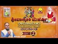 ಶ್ರೀ ವಾಲ್ಮೀಕಿ ರಾಮಾಯಣ ಬಾಲಕಾಂಡ ಭಾಗ – 2 ಗದ್ಯಭಾಗದ ವಾಚನ