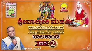 ಶ್ರೀ ವಾಲ್ಮೀಕಿ ರಾಮಾಯಣ || ಬಾಲಕಾಂಡ ಭಾಗ – 2 || ಗದ್ಯಭಾಗದ ವಾಚನ