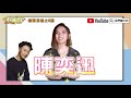 【 tpop搶先看】ep3 閻奕格報到 格格唱的歌是 tpop大明星 @janiceyanmusic