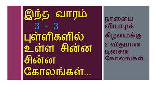 நாளைய வியாழக்கிழமைக்கு 3 - 3  புள்ளிகளில் 2 விதமான டிசைன்  கோலங்கள்..