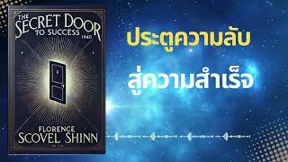 ประตูความลับ สู่ความสำเร็จ หนังสือ The Secret Door To Success (1940)