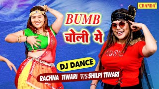 दोनों बहनो ने स्टेज में धूम्मा ठा दिया  - लगे बम तू चोली में | Rachna Tiwari & Shilpi Tiwari Dance