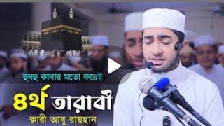 ৪র্থ তারাবী নামাজের তিলাওয়াত || ক্বারী আবু রায়হান || Qari Abu Rayhan Telawat 2023