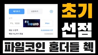 파일코인 홀더라면 활용할 수 있는 선택지, 필리퀴드(filliquid) 참여 꿀팁 | $FIL 예치하고 $FIG 선점