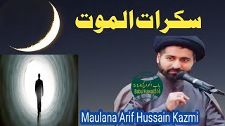 Maulana Arif Hussain Kazmi | Saqrat e muot Say Bachny K Liy  Zaroor Suniy |#maulanaarifhussainkazmi