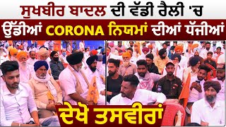 Ajnala मे Sukhbir Badal की बड़ी Rally मे उड़ी Corona नियमों की धज्जियां, हज़ारों की गिनती मे पहुंचे लोग