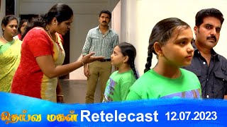 Deivamagal | Retelecast |  12/07/2023 | Vani Bhojan \u0026 Krishna